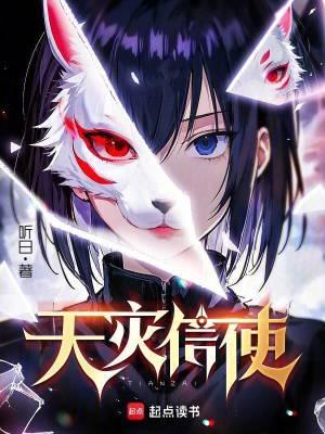 天灾信使 天灾信使