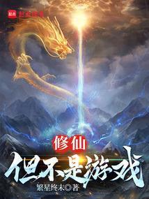 修仙:但不是游戏 修仙:但不是游戏