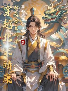 穿越北宋靖康耻灭吾主沉浮 穿越北宋靖康耻灭吾主沉浮