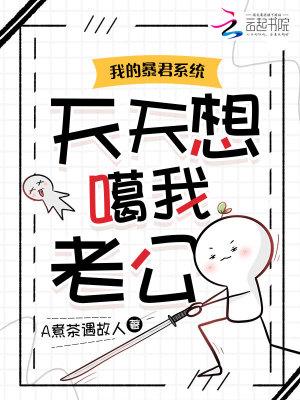 我的暴君系统天天想噶我老公 我的暴君系统天天想噶我老公