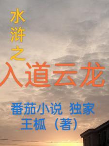 水浒之入道云龙 水浒之入道云龙